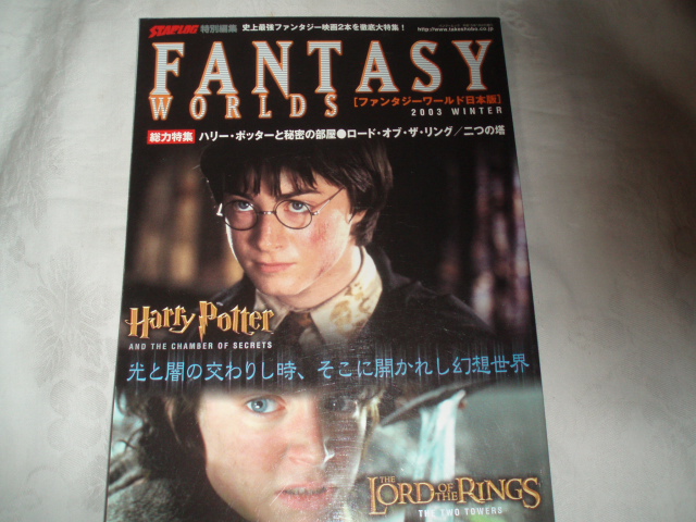 FANTASY WORLDS 2003 ハリー・ポッターと秘密の部屋 ロード・オブ・ザ・リング/二つの塔拍卖