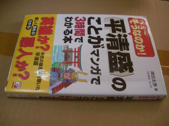 送料無料 平清盛のことがマンガで3時間でわかる本拍卖