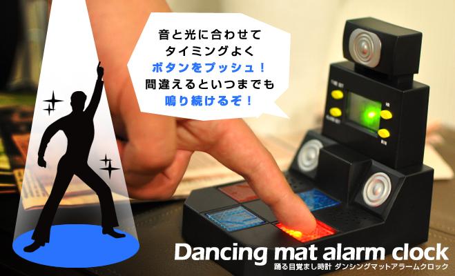 ● ダンシングマット アラームクロック 新品 即決 目覚まし時計 音ゲー 指 ●拍卖