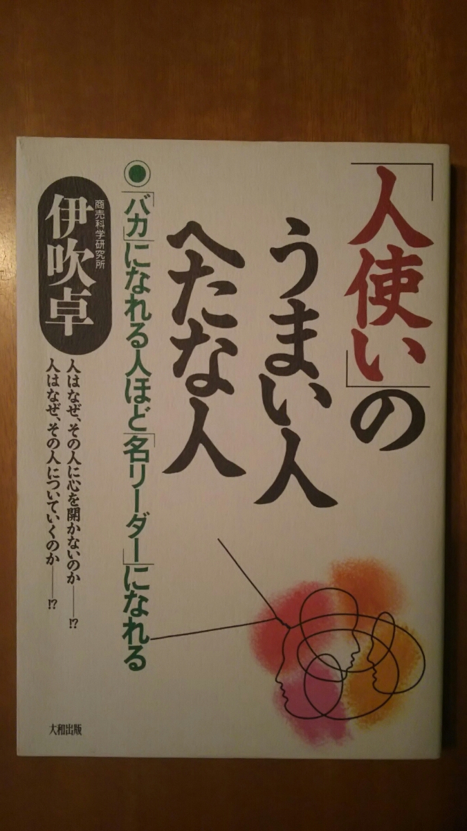 「人使い」のうまい人へたな人 / 伊吹卓 / 大和出版 拍卖