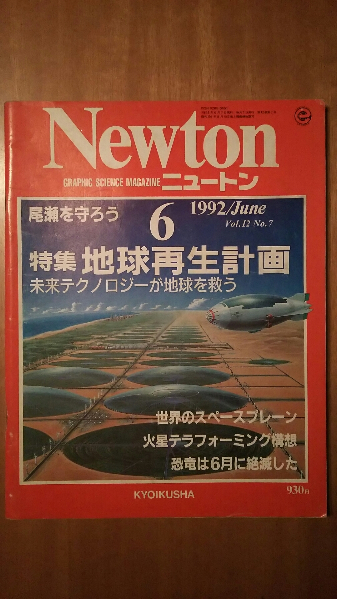 Newton ニュートン 1992年6月号 / 地球再生計画 拍卖