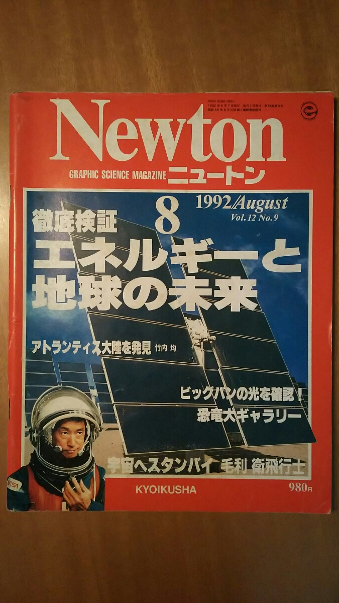 Newton ニュートン 1992年8月号 / エネルギーと地球の未来 拍卖
