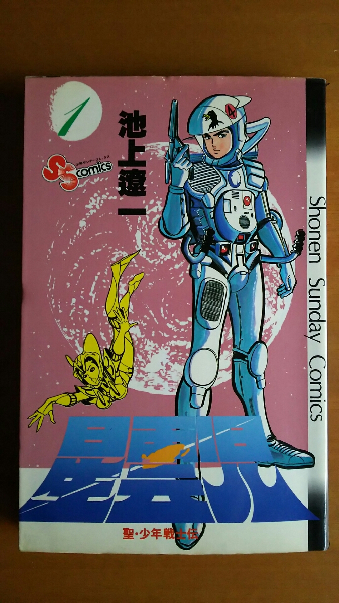 星雲児 1巻 / 池上遼一 / 少年サンデーコミックス 拍卖