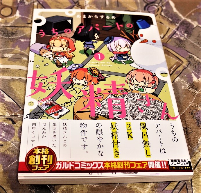 直筆サイン入り「うちのアパートの妖精さん 1」(あまからするめ)2017年初版 拍卖