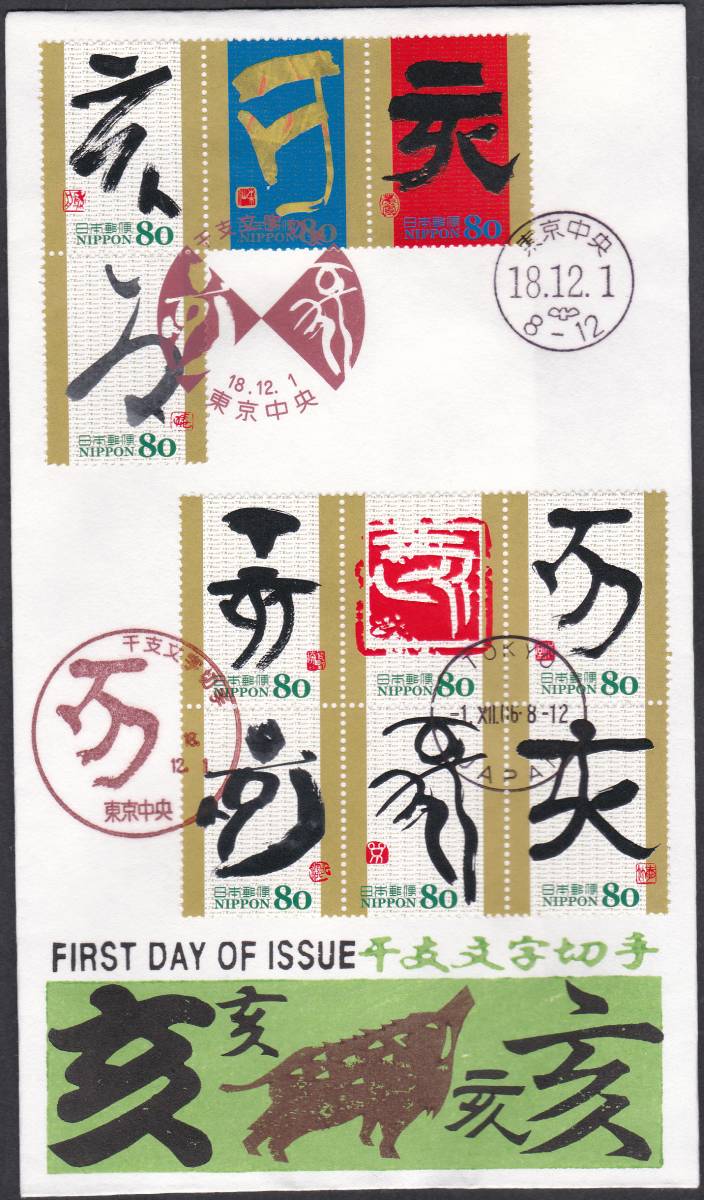 FDC 2006年 干支文字切手  いのしし 10種貼  松屋 拍卖