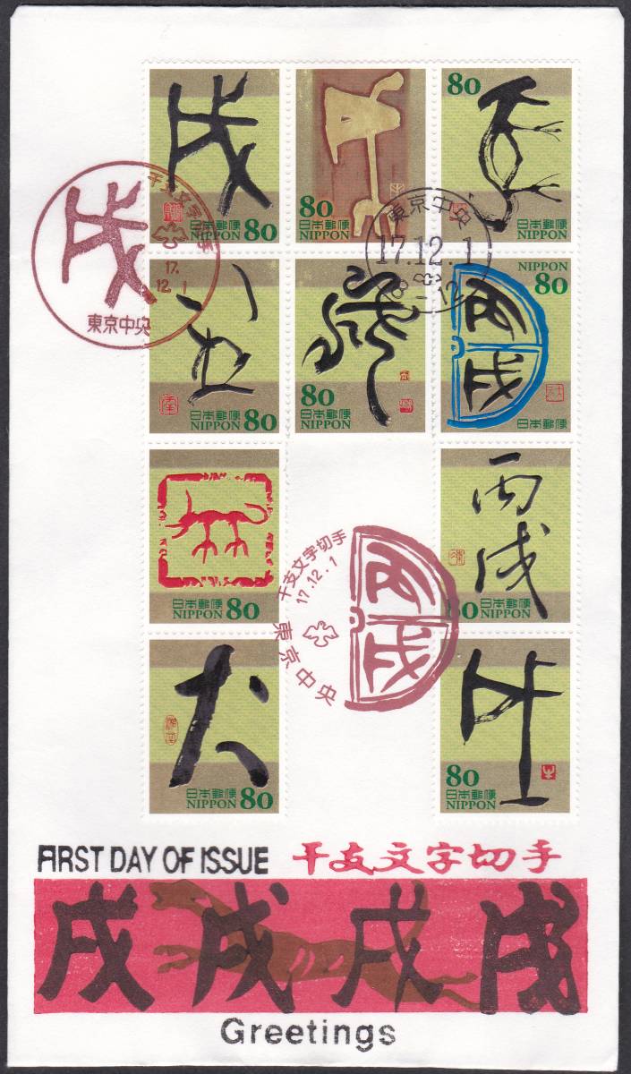 FDC 2005年 干支文字切手  いぬ 10種貼  松屋 拍卖