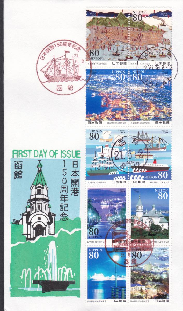 FDC 2009年 日本開港150周年記念  函館A  松屋  拍卖