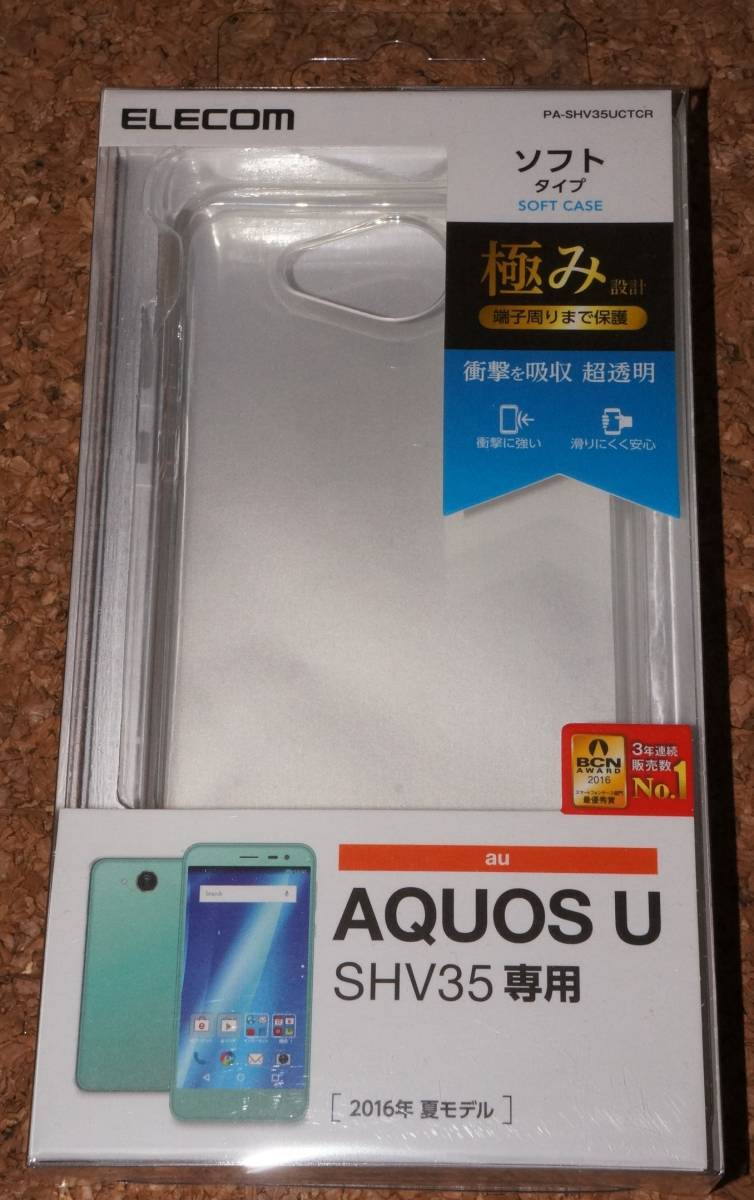 ★新品★ELECOM AQUOS U SHV35 ソフトケース 極み設計 クリア拍卖