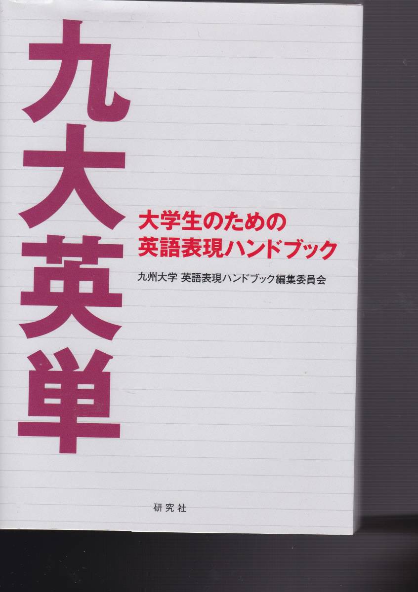 九大英単 ――大学生のための英語表現ハンドブック 九州大学 英語表現ハンドブック編集委員会拍卖