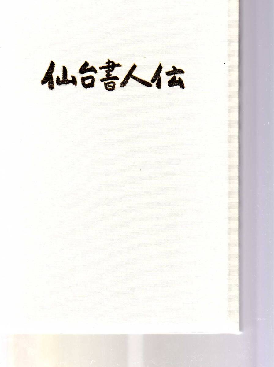 仙台書人伝 大林昭雄  ギャラリー大林拍卖