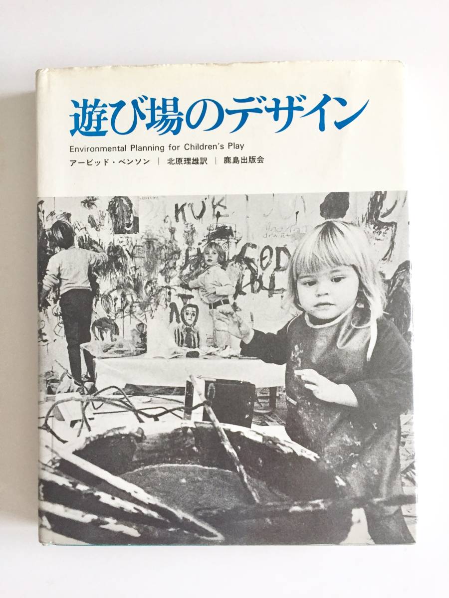遊び場のデザイン★アービッド・ベンソン著★北原理雄訳★ランドスケープ★造園★公園拍卖