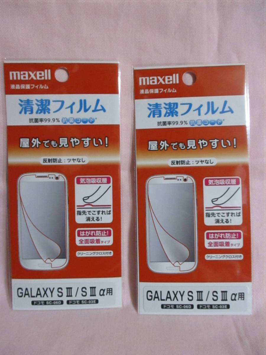 ★ 2枚 GALAXY S Ⅲ α 用 液晶保護フィルム maxell 新品 ドコモ SC-06D SC-03E 反射防止 ツヤなし 抗菌コート はがれ防止 気泡吸収層 ★拍卖