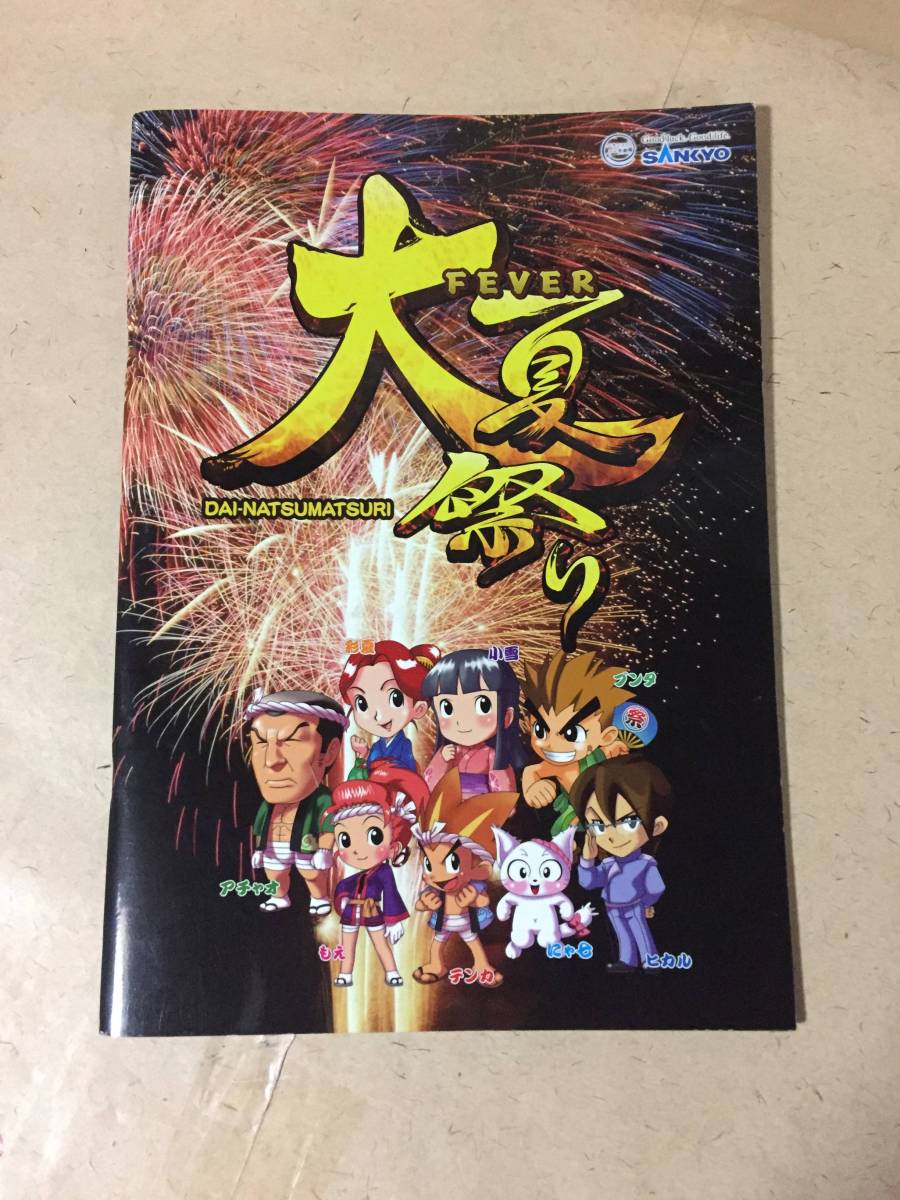 【同梱不可!】【パチンコ/SANKYO】フィーバー 大夏祭り★花菱一家◇アチャオ◇もえ◇テンカ◇ブンタ◇にゃ七★説明書?カタログ?パンフ?拍卖