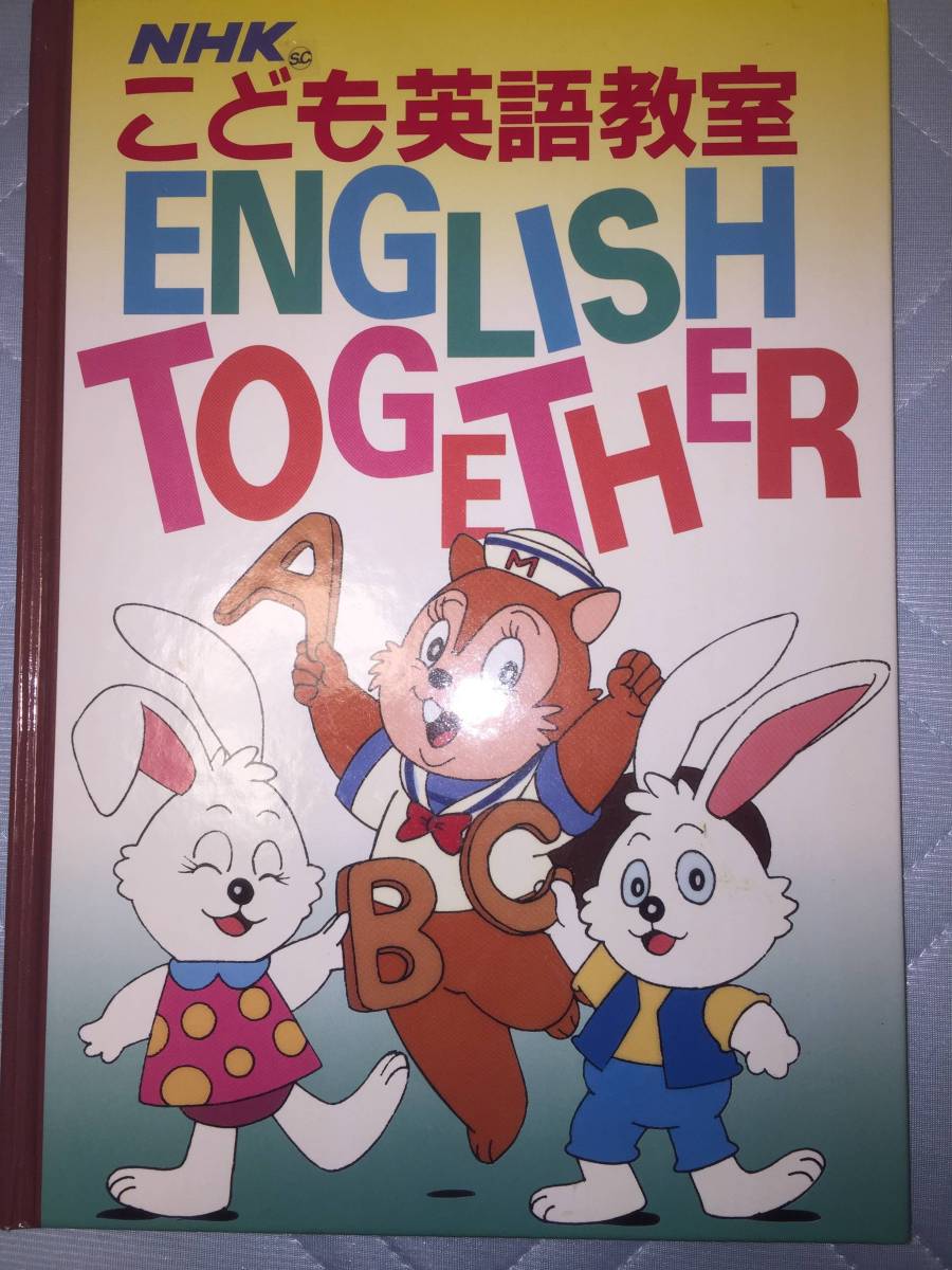 NHKこども英語教室 ENGLISH TOGETHER拍卖