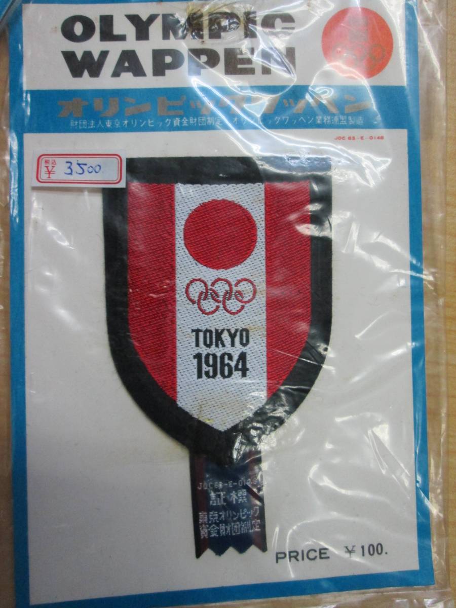 811 東京オリンピック 公式ワッペン拍卖