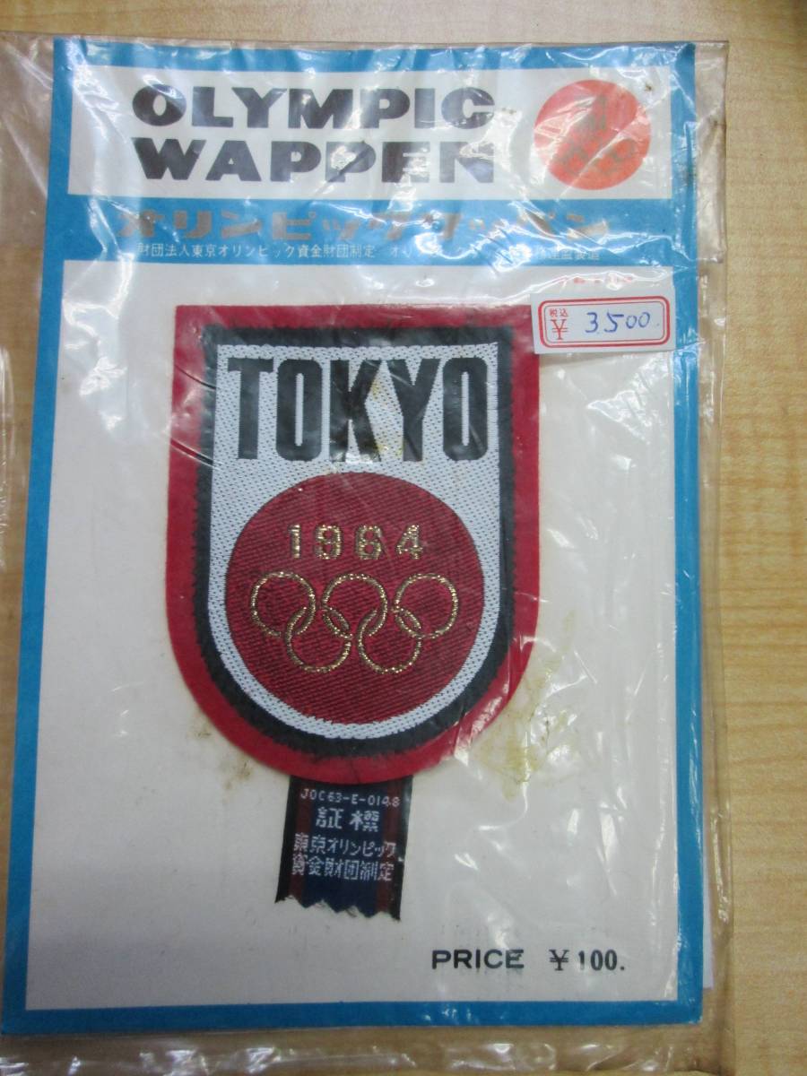 812 東京オリンピック 公式ワッペン拍卖