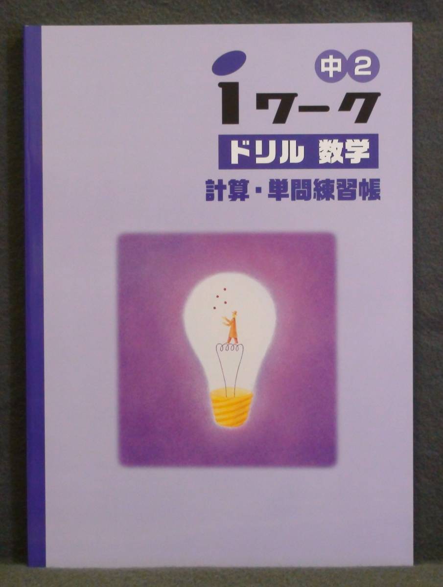 ★ 即発送 ★ 新品 『 iワーク ドリル 』 数学 2年 共通版 解答付 拍卖
