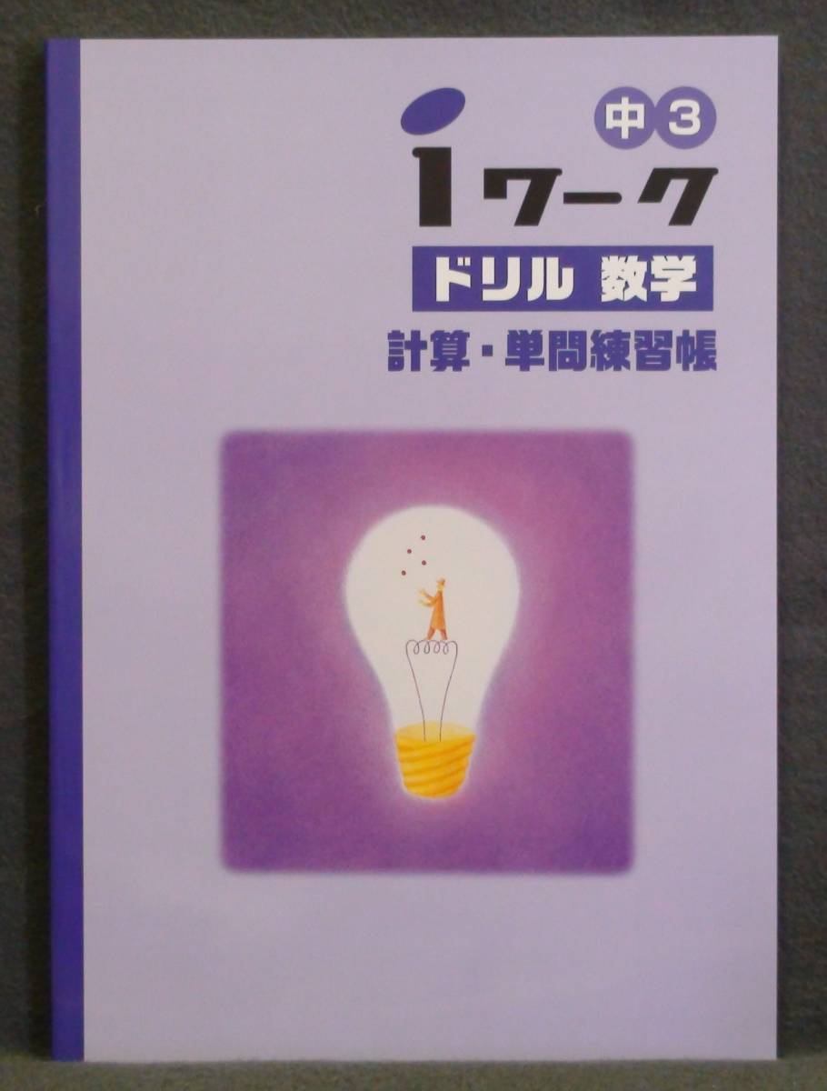 ★ 即発送 ★ 新品 『 iワーク ドリル 』 数学 3年 共通版 解答付拍卖