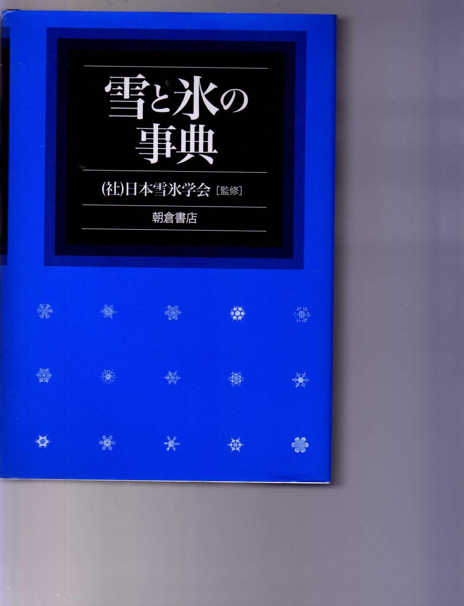雪と氷の事典 日本雪氷学会編 朝倉書店 (寒冷地気象学 雪崩 氷河 凍土 宇宙雪氷 雪氷災害 雪害 雪氷観測 海氷拍卖