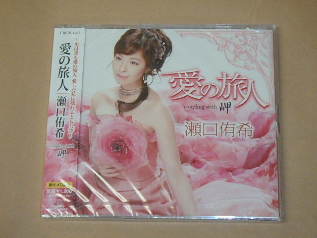 愛の旅人 / 瀬口侑希 / CD拍卖