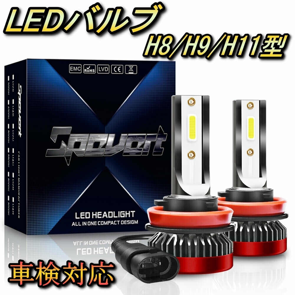 ヘッドライト ロービームバルブ LED H11 パジェロ V93・97 三菱 H24.10~ 20000lm SPEVERT拍卖