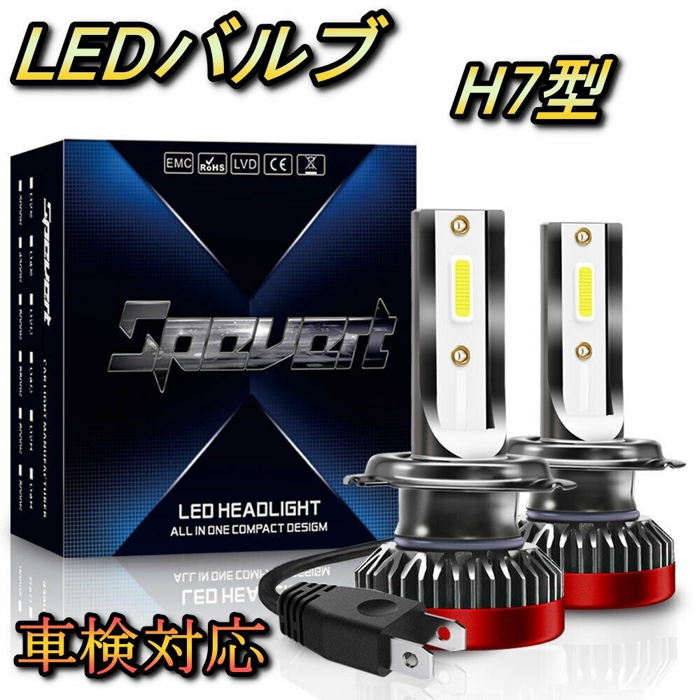 ヘッドライト ロービームバルブ LED H7 アスパイア EA EC1・7系 三菱 H10.8~H14.12 20000lm SPEVERT拍卖