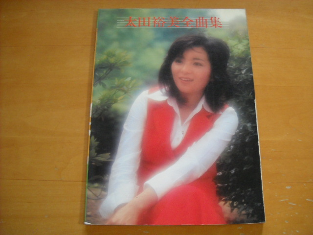 「太田裕美全曲集」楽譜/グラビア拍卖