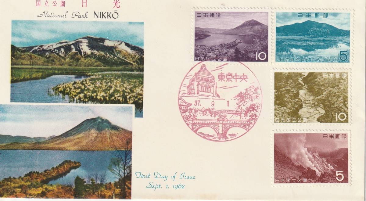 FDC 1962年  国立公園  日光  5円10円  JSB拍卖