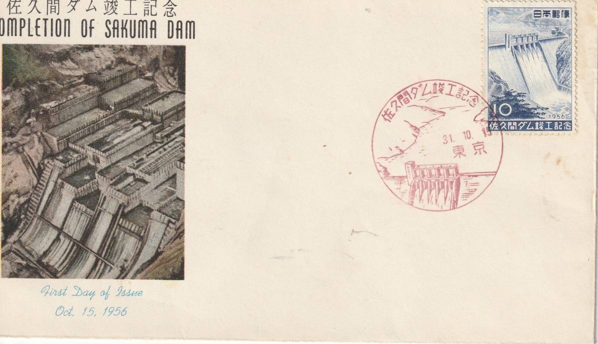 FDC 1956年  佐久間ダム竣工記念  10円  JPCA拍卖