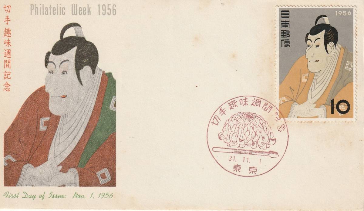 FDC 1956年  切手趣味週間  写楽  JPCA拍卖
