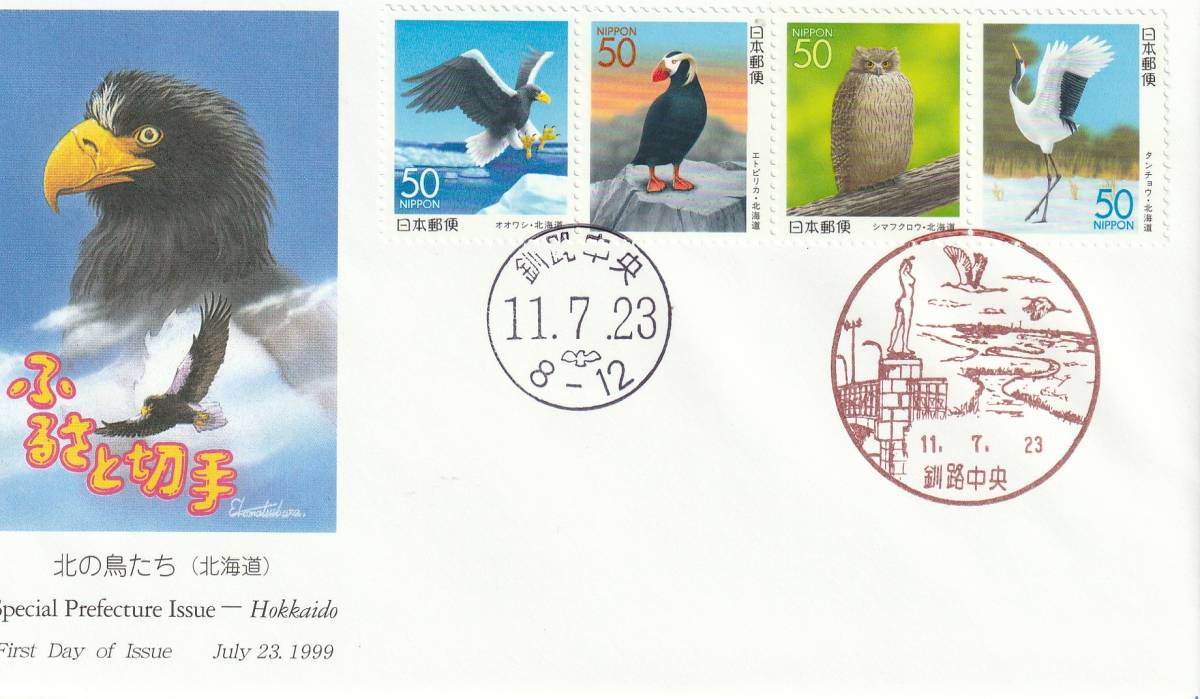 FDC 1999年 ふるさと切手  北の鳥たち  50円4貼2消し JPA 拍卖