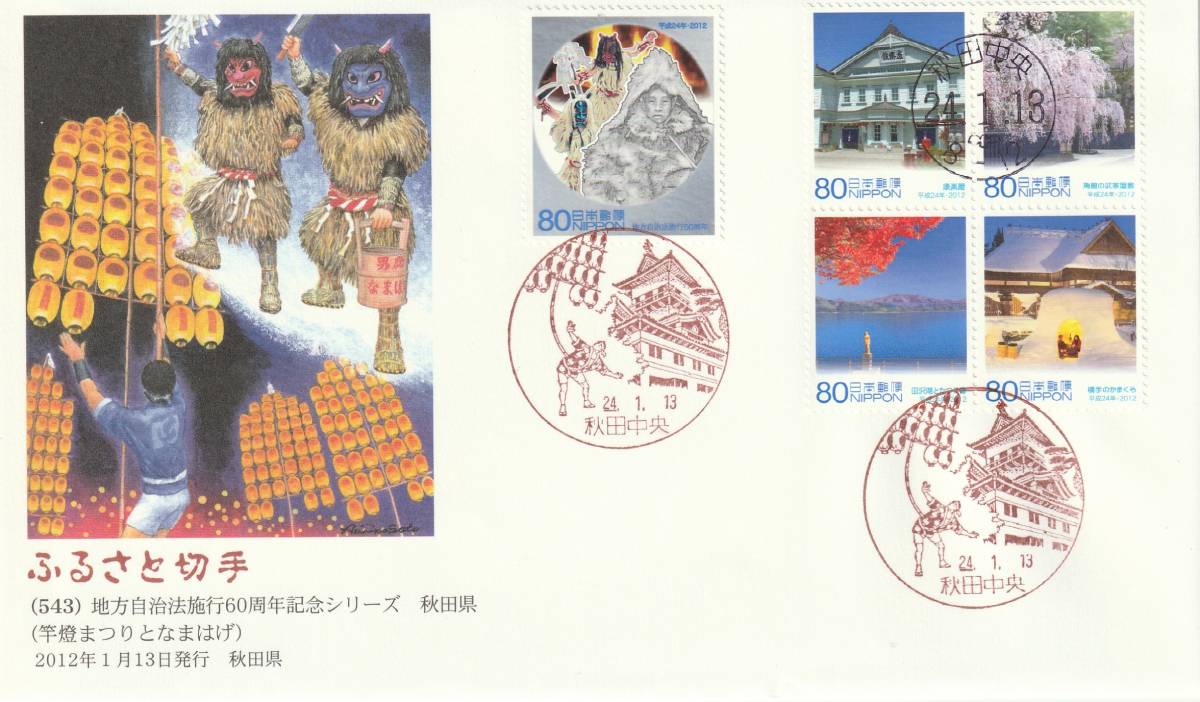 FDC 2012年  地方自治法施行60周年記念 秋田県 80円 絵佐藤顕彦拍卖