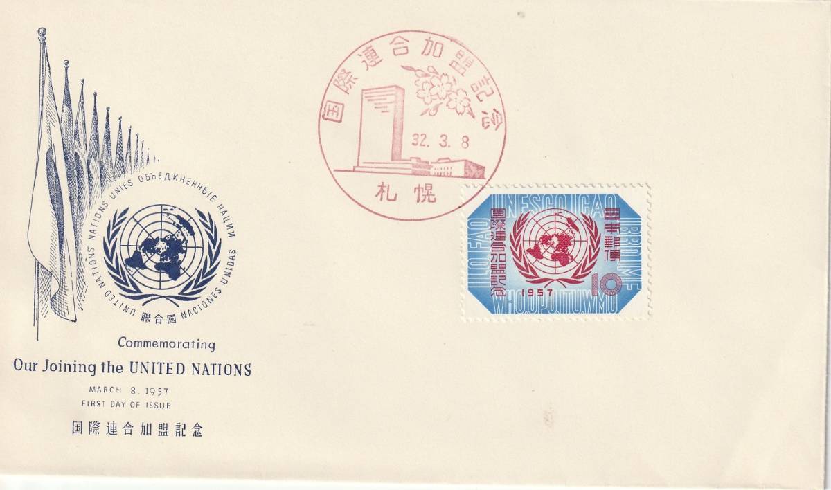 FDC 1957年  国際連合加盟記念  10円拍卖