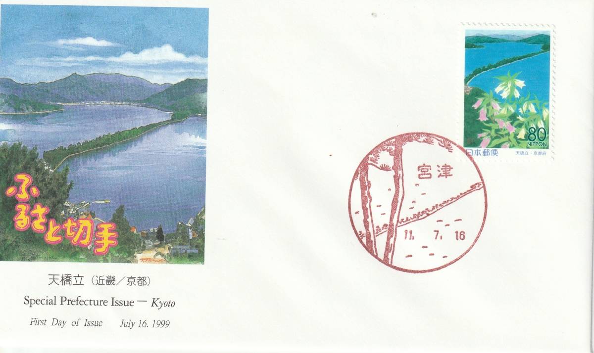 FDC 1999年  ふるさと切手  天橋立  80円  JPA拍卖