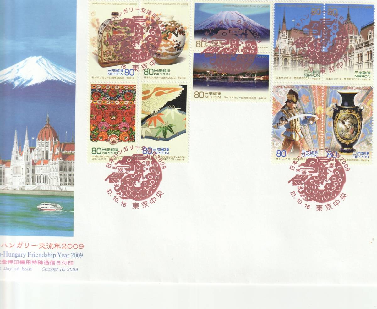 FDC 2009年  日本ハンガリー交流年2009  80円  大型  JPS拍卖