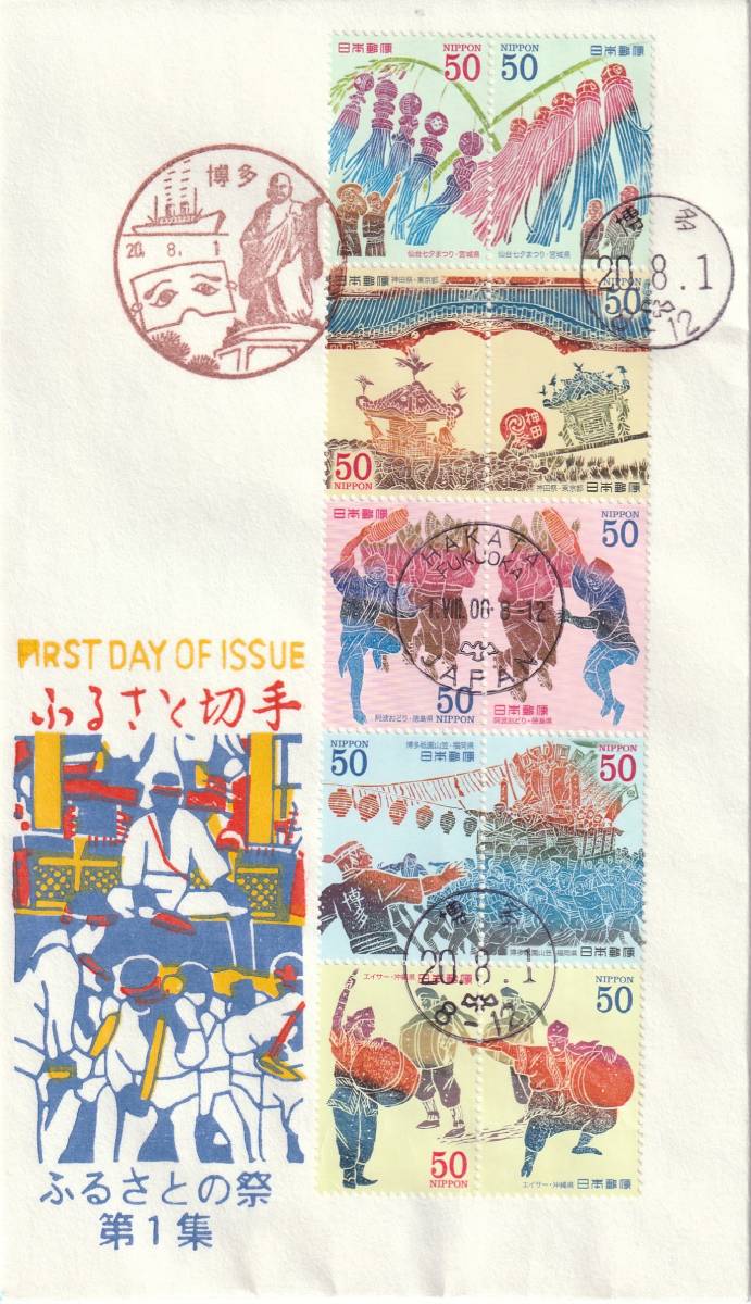 FDC 2008年  ふるさとの祭り  第1集  50円10貼  松屋拍卖