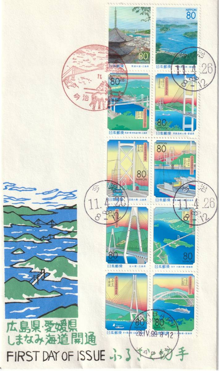 FDC 2009年  ふるさと切手 しまなみ海道開通  2通  80円  松屋拍卖