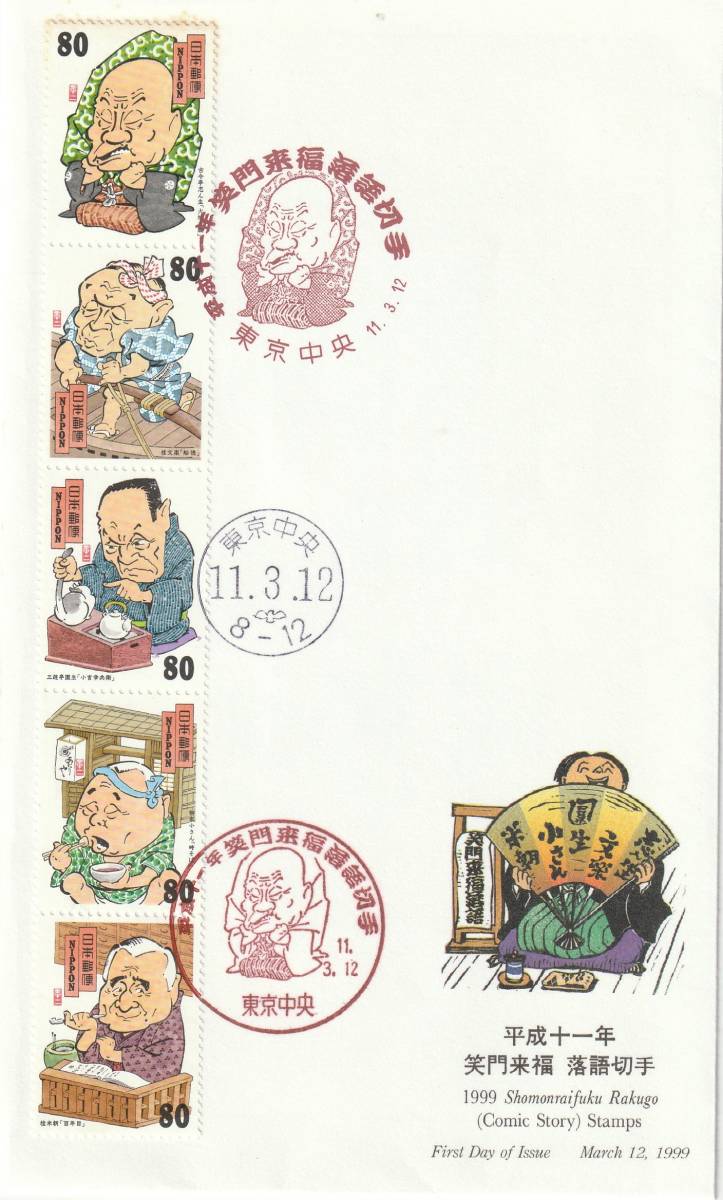 FDC 1999年 落語切手 80円5貼3消し 絵深田明弘拍卖