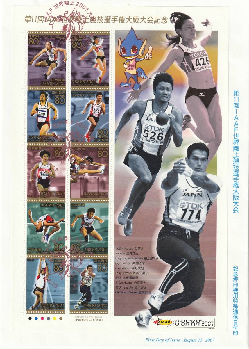 FDC 2007年 第11回 IAAF世界陸上競技  80円   JPS拍卖
