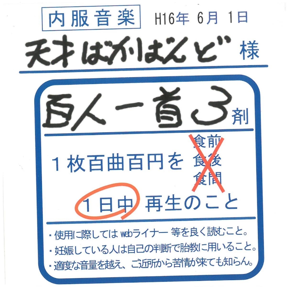 天才ばかばんど 百人一首 3 / オムニバス ディスクに傷有り CD拍卖
