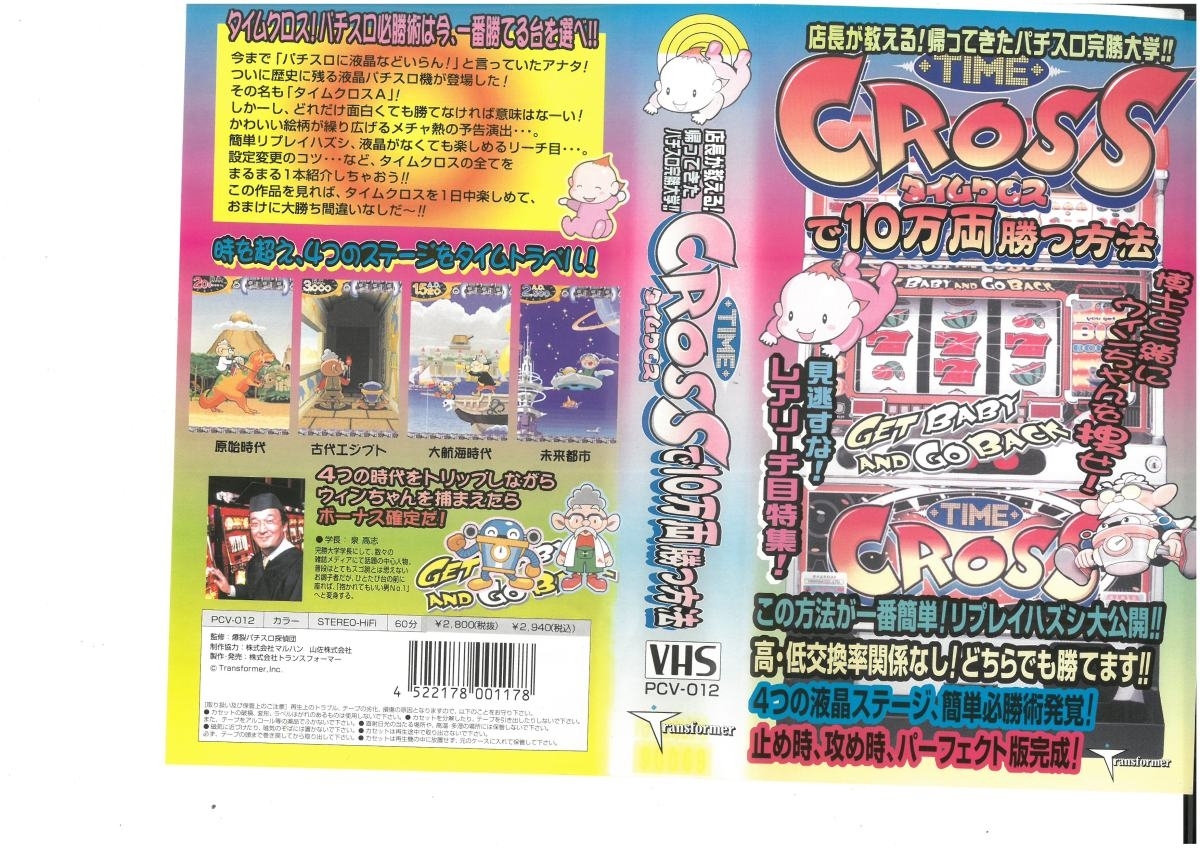 店長が教える!帰ってきたパチスロ完勝大学!! TIME CROSS タイムクロスで10万両勝つ方法 VHS拍卖