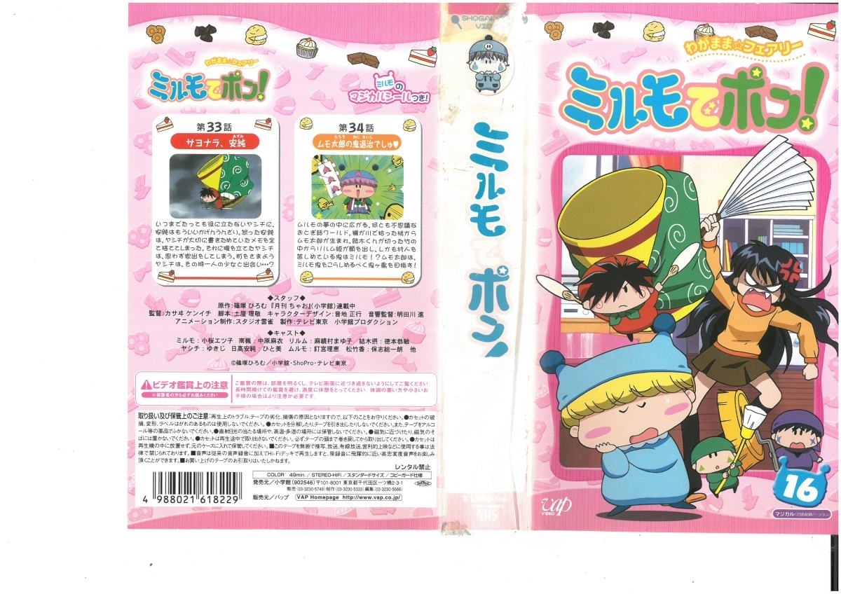 わがまま☆フェアリー ミルモでポン! vol.16 篠塚ひろむ/小桜エツ子 ジャケット破れあり VHS拍卖