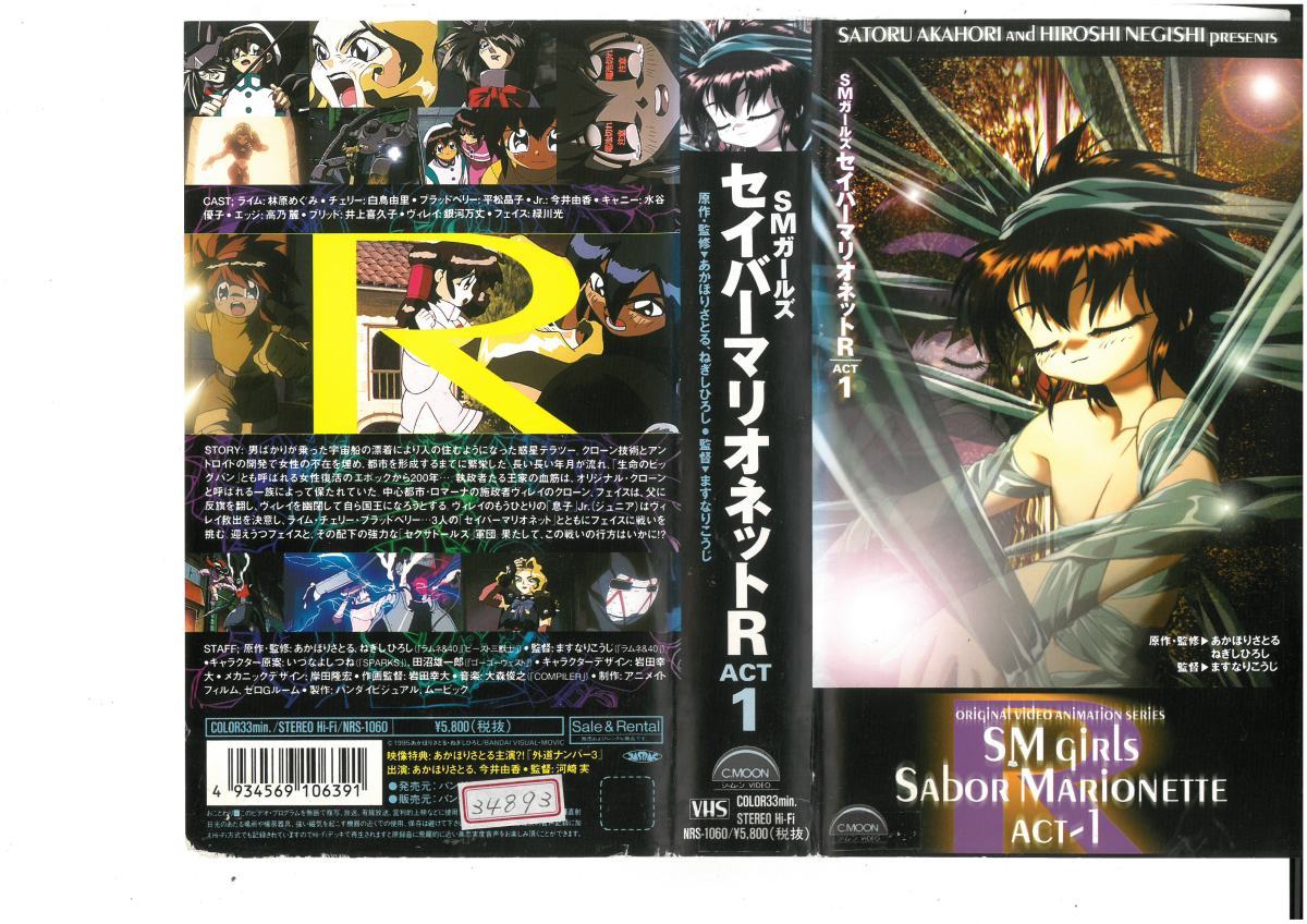 SMガールズ セイバーマリオネット R ACT.1 林原めぐみ VHS拍卖