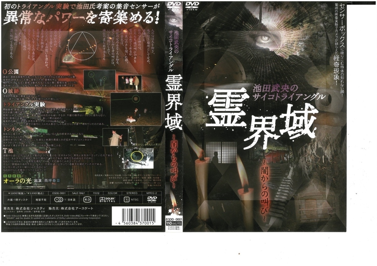 池田武央のサイコトライアングル 霊界域~闇からの叫び~ 雨坪春菜 DVD拍卖