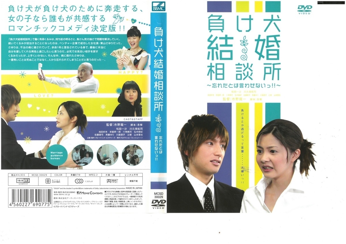 負け犬結婚相談所 忘れたとは言わせないっ! 松田一沙×川久保拓司 DVD拍卖