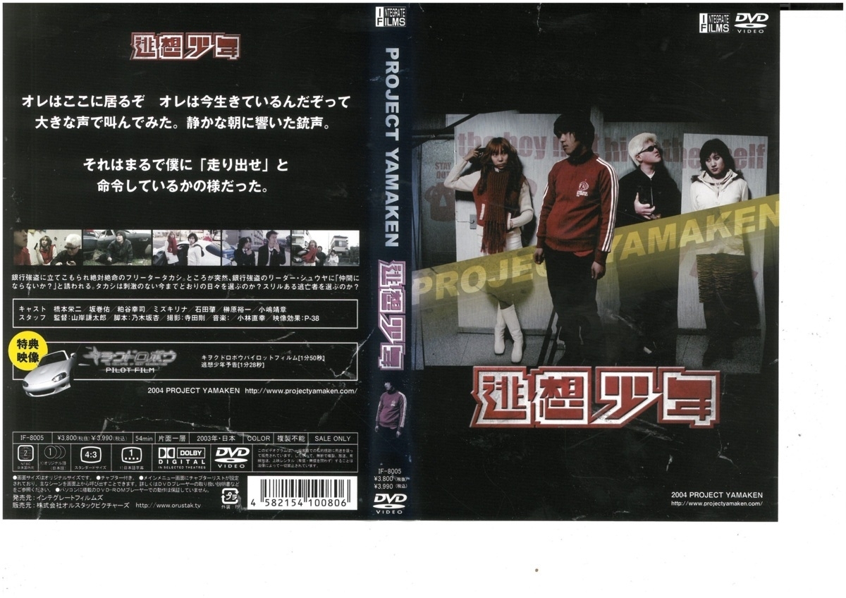 -PROJECT YAMAKEN- 逃想少年 橋本栄二 DVD拍卖