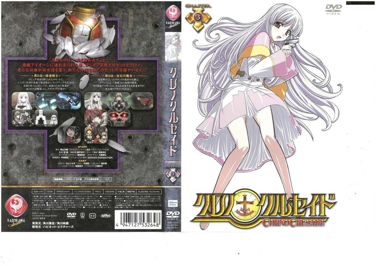 クロノクルセイド CHAPTER.3 川上とも子×石田彰 DVD拍卖
