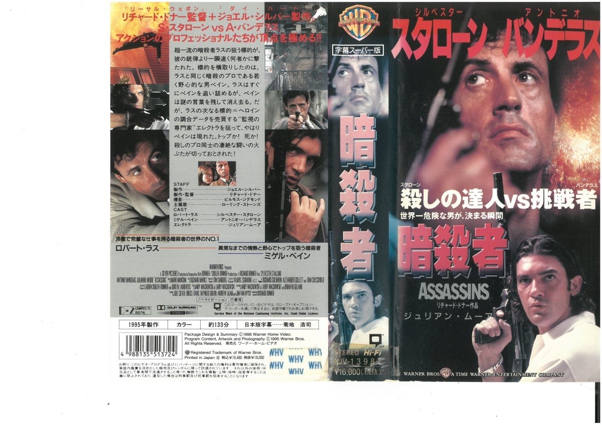 暗殺者 字幕スーパー版 シルベスター・スタローン/アントニオ・バンデラス VHS拍卖