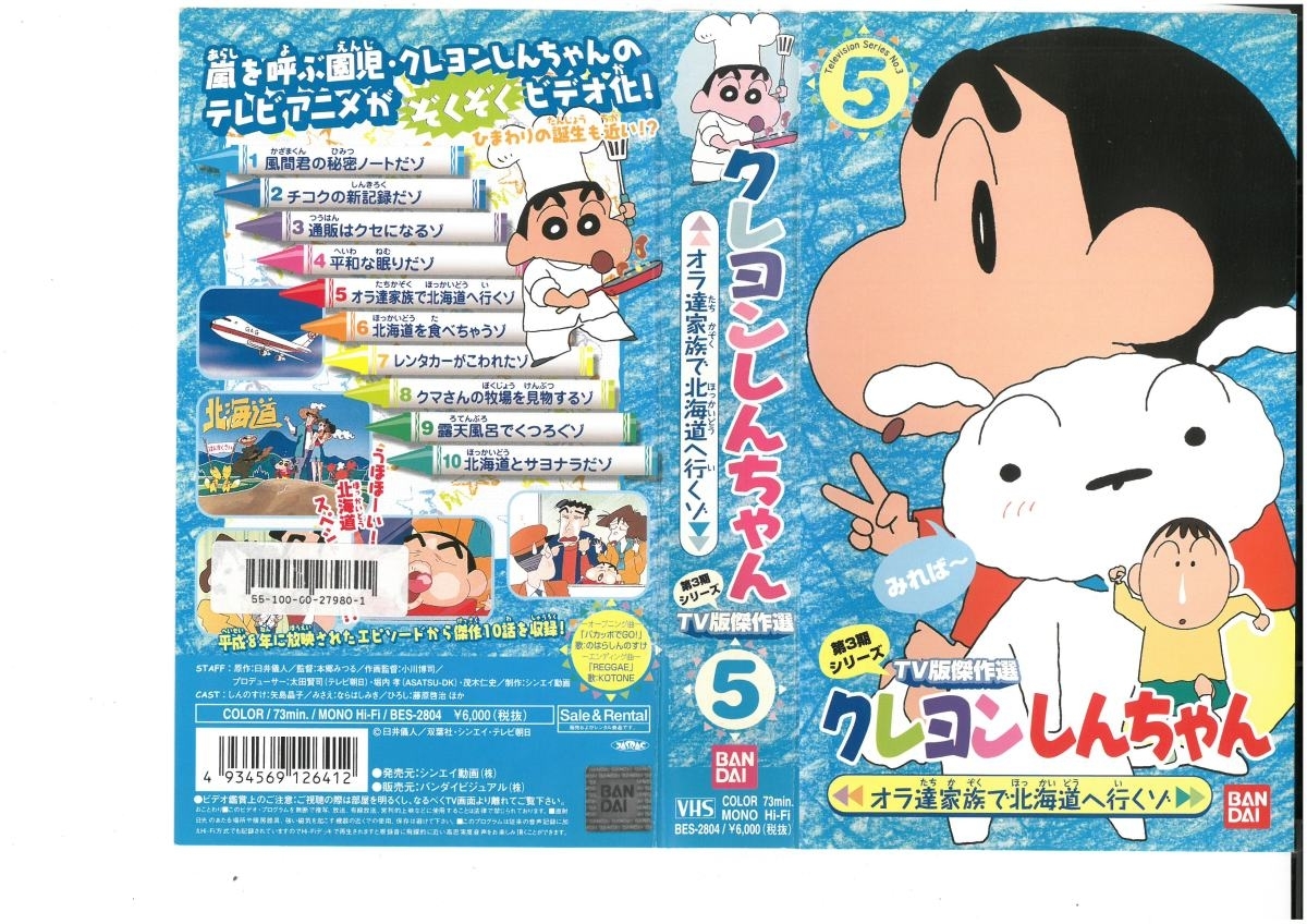 クレヨンしんちゃん 第3期シリーズ TV版傑作選 Vol.5 オラ達家族で北海道へ行くゾ 臼井儀人/矢島晶子 VHS拍卖