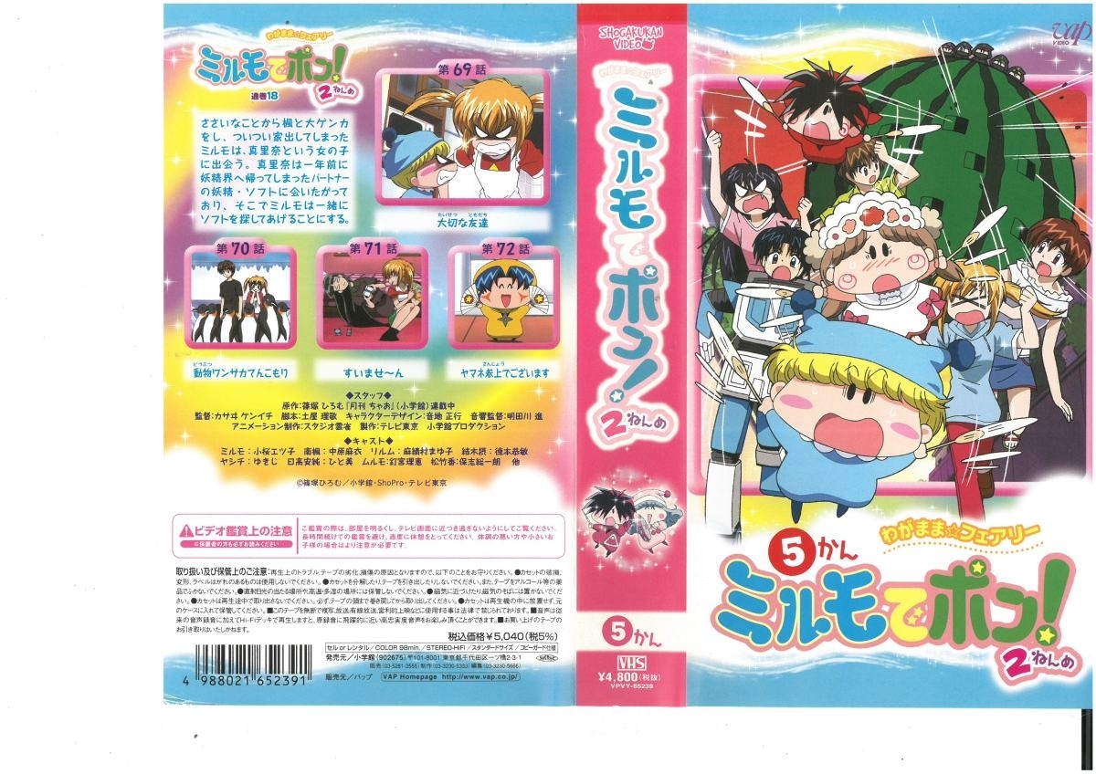 わがまま☆フェアリー ミルモでポン! 2ねんめ 5かん 篠塚ひろむ/小桜エツ子 VHS拍卖